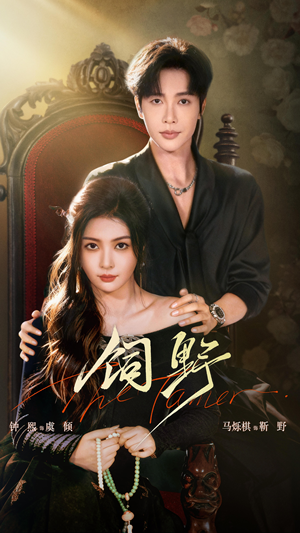 饲野（60集）在线观看