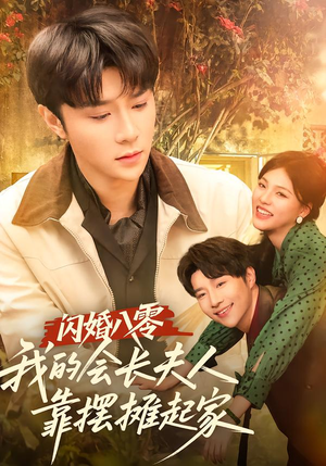 闪婚八零，我的会长夫人靠摆摊起家（60集）一起看短剧