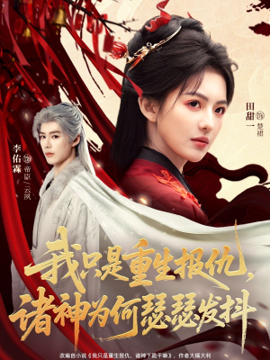 我只是重生报仇诸神为何瑟瑟发抖(107集) 我只是重生报仇诸神为何瑟瑟发抖(107集)在线观看