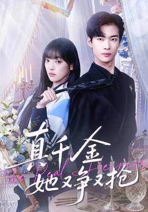 真千金她又争又抢（100集）最新上映的短剧