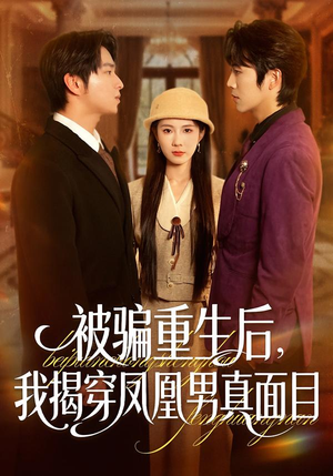 被骗重生后，我揭穿凤凰男真面目（51集）红果免费看短剧