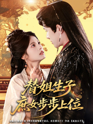 替姐生子庶女步步上位（60集）演的怎么样