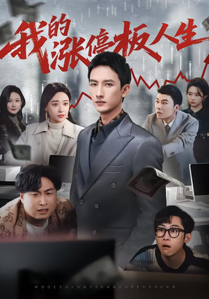 我的涨停板人生(62集) 我的涨停板人生(62集)短剧全集大结局