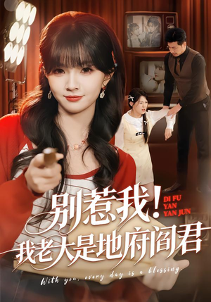 别惹我！我老大是地府阎君（76集）无需会员轻松看