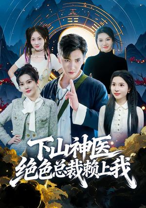 下山神医绝色总裁赖上我（80集）百度网盘在线看
