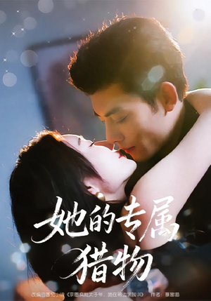 她的专属猎物（80集）精彩短剧天天看