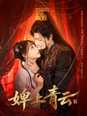 婢上青云（60集）超甜短剧抢先看