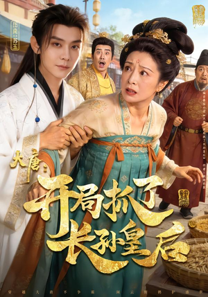 大唐：开局抓了长孙皇后（80集）最火的短剧