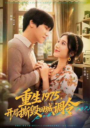 重生1975，开局撕毁回城调令（75集）短视频追剧推荐