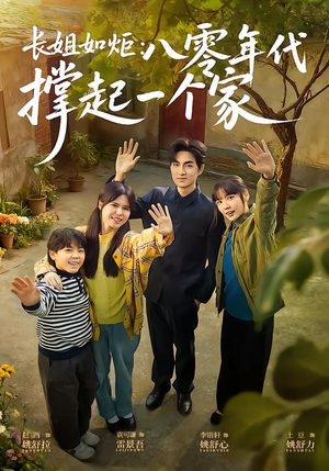 长姐如炬：八零年代撑起一个家（63集）精彩短剧热播中
