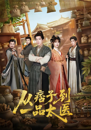 从痞子到一品太医（60集）今日最火短剧