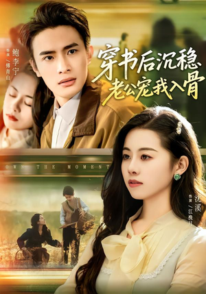 穿书后沉稳老公宠我入骨(80集) 穿书后沉稳老公宠我入骨(80集)热播短剧免费看