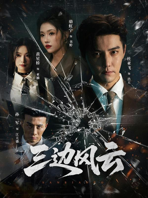 三边坡（57集）短剧在哪个平台