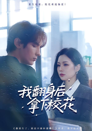 我翻身后拿下校花(77集) 我翻身后拿下校花(77集)超火短剧抢先看