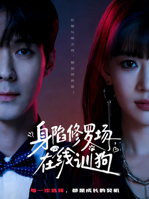 身陷修罗场，在线训狗（81集）上热门短剧