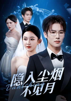 隐入尘烟不见月（58集）今日短剧分享