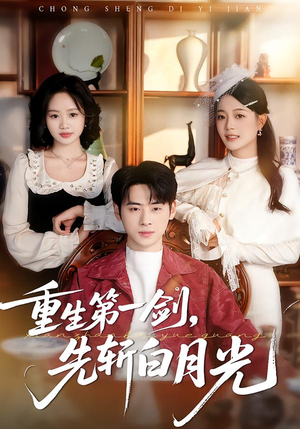 重生第一剑，先斩白月光（42集）热门短剧追到爽