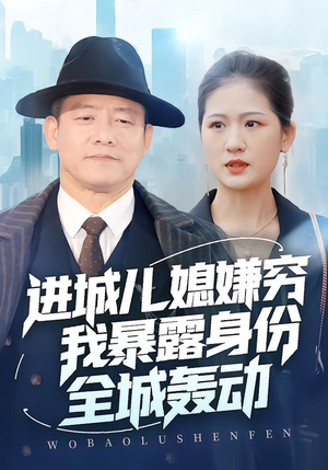 进城儿媳嫌穷我暴露身份全城轰动（66集）在线免费观影