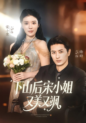 下山后宋小姐又美又飒（65集）红果免费短剧