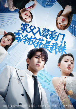 家父入赘豪门，高冷校花是我妹（79集）超级好看的短剧