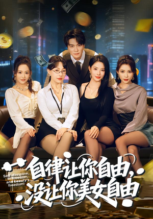 自律让你自由，没让你美女自由（80集）短剧片段分享