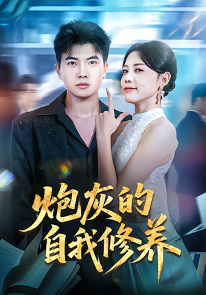 穿书反派，开局绑架女主（68集）免费看全集