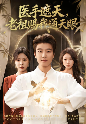 医手遮天,老祖赐我通天眼(80集) 医手遮天,老祖赐我通天眼(80集)精彩短剧抢先看