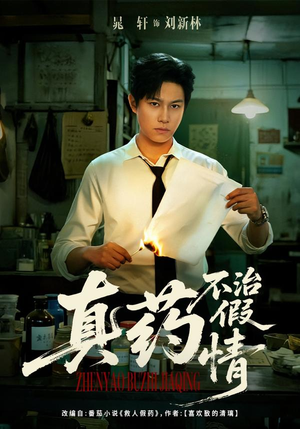 真药不治假情(60集) 真药不治假情(60集)短剧免费看