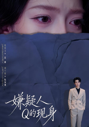 嫌疑人Q的现身(73集) 嫌疑人Q的现身(73集)短剧介绍