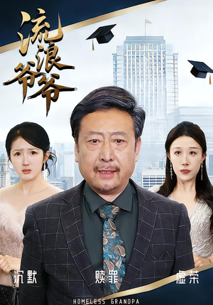 流浪爷爷（40集）黄月倩&蔡欣&杨玉洁短剧排行榜