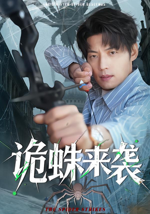 诡蛛来袭(45集) 诡蛛来袭(45集)短剧
