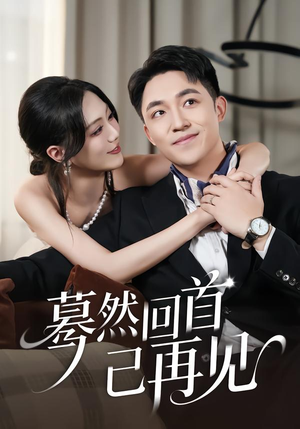 蓦然回首已再见（45集）短剧热门推荐