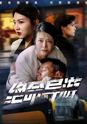 致命旅行团(60集) 致命旅行团(60集)精彩短剧下载