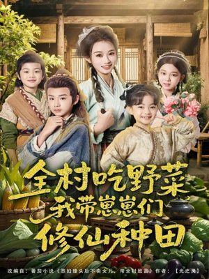 全村吃野菜，我带崽崽们修仙种田（78集）在线观看全集