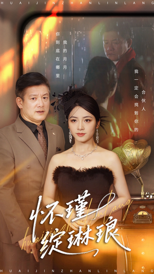 怀瑾绽琳琅（94集）最火爆的短剧