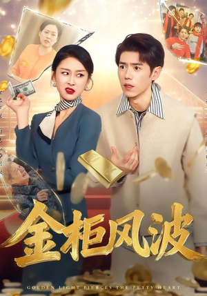 金光照破小人心（50集）短剧片段分享