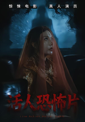 活人恐怖片（35集）免费看短剧全集