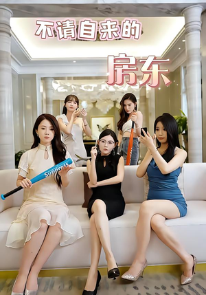 不请自来的房东（60集）短视频追剧推荐