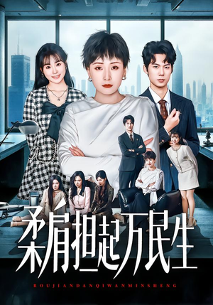 柔肩担起万民生（45集）短剧上头又好看