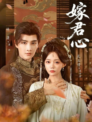 嫁君心（60集）今日短剧分享