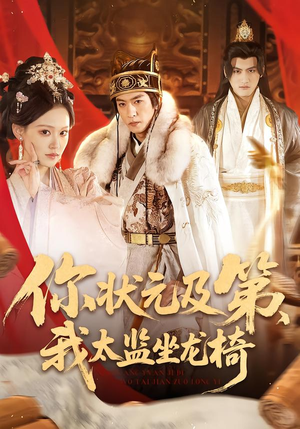 你状元及第，我太监坐龙椅（88集）太好看了短剧