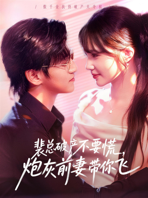 裴总破产不要慌,炮灰前妻带你飞(66集) 裴总破产不要慌,炮灰前妻带你飞(66集)爆火短剧抢先看