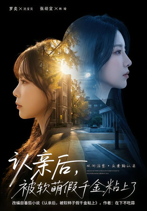 认亲后，被软萌假千金粘上了（65集）排行榜前十短剧