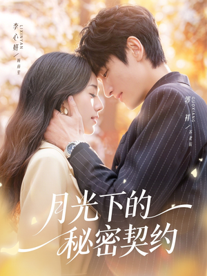 月光下的秘密契约（71集）最新上映免费看