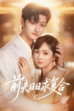 前夫日日求复合（57集）古装短剧推荐
