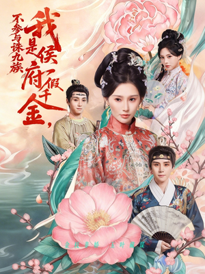 我是侯府假千金不参与诛九族（69集）哪个短剧网能看