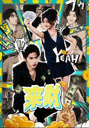 来财（60集）免费短剧看不停