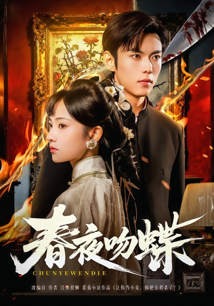 春夜吻蝶（81集）高质量短剧推荐
