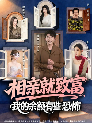 相亲就致富，我的余额有些恐怖（61集）精彩短剧分享。