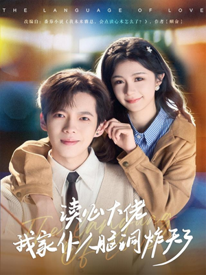 读心大佬我家仆人脑洞炸天了（70集）全剧看到大结局